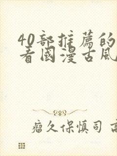 40部推荐的好看国漫古风