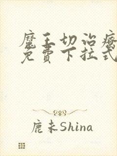 魔王切治疗漫画免费下拉式