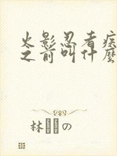 火影忍者疾风传之前叫什么