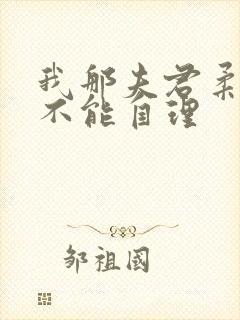 我那夫君柔弱的不能自理