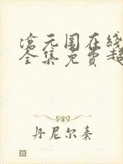 沧元图在线观看全集免费超清