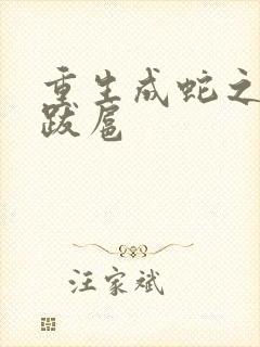 重生成蛇之飞扬跋扈