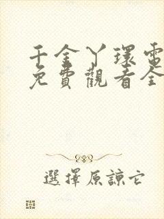 千金丫环电视剧免费观看全集高清