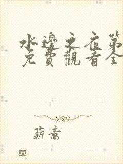 水边之夜第一季免费观看全集漫画