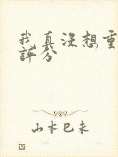 我真没想重生啊评分