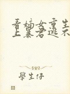 看嫡女重生,惹上暴君逃不掉