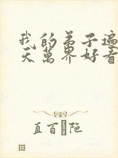 我的弟子遍布诸天万界好看吗