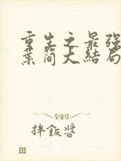 重生之最强军婚叶简大结局