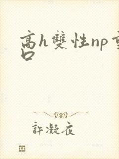高h双性np重口