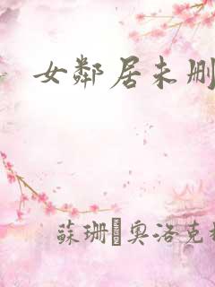 女邻居未删减版