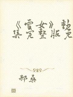 《雪女》动漫全集完整版免费观看