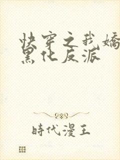 快穿之我娇养了黑化反派