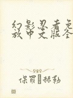 幻影忍者免费播放中文版全季