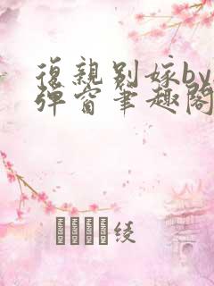 复亲别嫁by无弹窗笔趣阁免费阅读