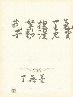 我拿捏了气运之子动漫免费观看