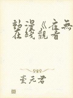 动漫《夜无疆》在线观看