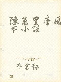 陈万里唐嫣然完本小说