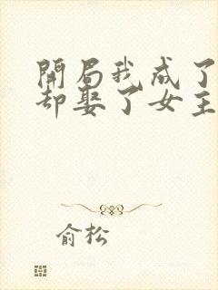 开局我成了反派却娶了女主