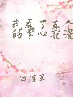 我成了五个大佬的掌心宠漫画下拉式六漫画47