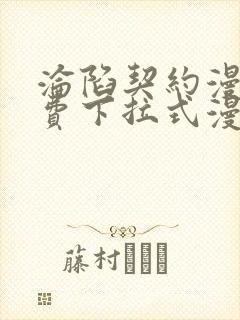 沦陷契约漫画免费下拉式漫画免费