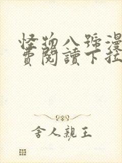 怪物八号漫画免费阅读下拉式