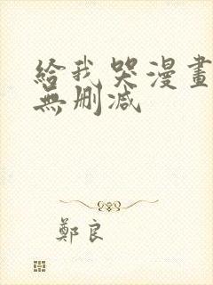 给我哭漫画免费无删减