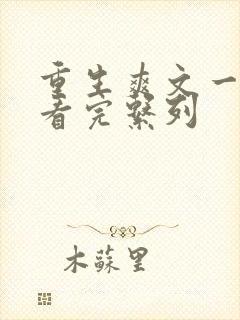 重生爽文一口气看完系列