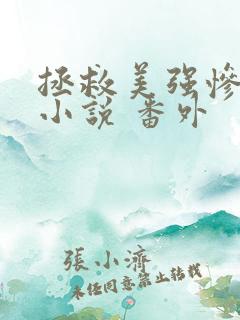 拯救美强惨男二小说 番外