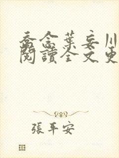 乔念叶妄川免费阅读全文更新