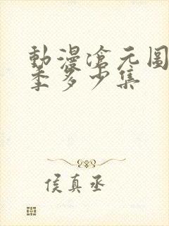 动漫沧元图第一季多少集