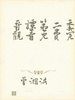 哥谭第二季在线观看免费完整版高清