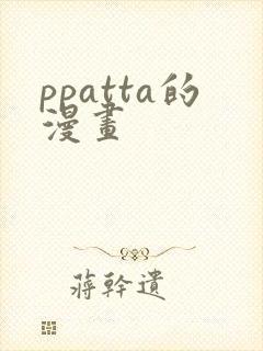 ppatta的漫画
