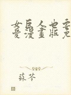 女巨人也要谈恋爱漫画版免费