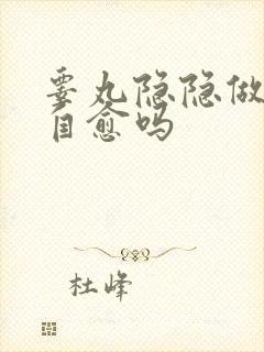 睾丸隐隐做痛会自愈吗