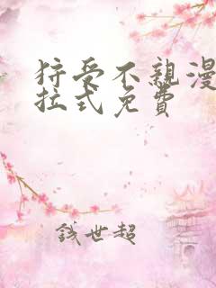 狩受不亲漫画下拉式免费