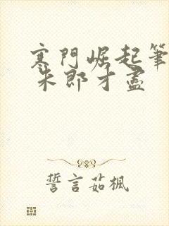 寒门崛起笔趣阁 朱郎才尽