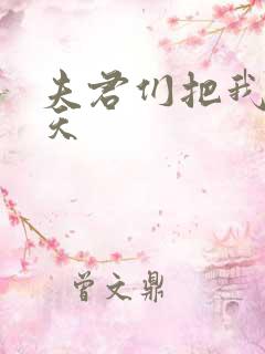 夫君们把我宠上天