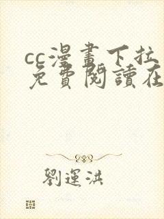 cc漫画下拉式免费阅读在线观看