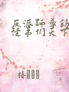 反派师尊的我带徒弟们天下无敌