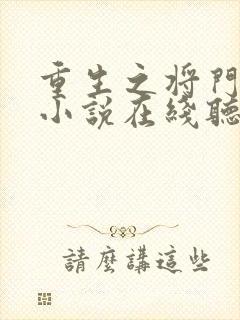 重生之将门毒后小说在线听书