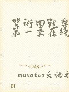 咒术回战粤语版第一季在线观看