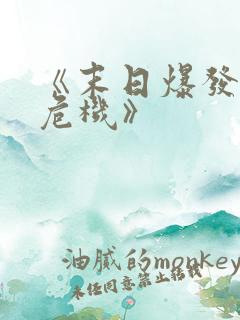 《末日爆发丧尸危机》