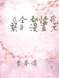 《全都怪我没关系》漫画免费阅读