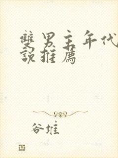 双男主年代文小说推荐