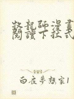 牧龙师漫画免费阅读下拉式