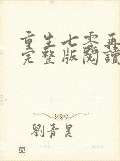 重生七零再高嫁完整版阅读