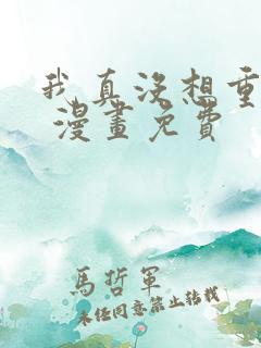 我真没想重生啊 漫画免费