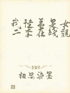 我徒弟是女帝第二季在线观看