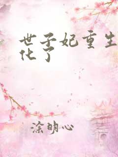 世子妃重生后黑化了