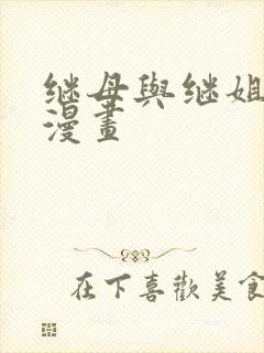 继母与继姐韩漫漫画